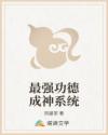 最强功德成神系统