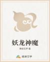 妖龙神魔