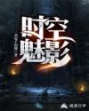 时空魅影