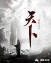 天卜