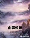 曲罢曾笑