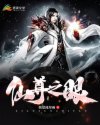 仙尊之眼