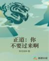 正道:你不要过来啊