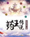 药王传说