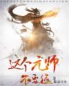 这个元师不要脸