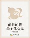 前世的我是个花心鬼