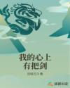 我的心上有把剑
