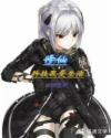 修仙:科技改变生活