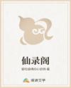 仙录阁