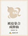 被迫靠合成修仙