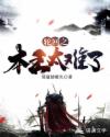 轮回之本王太难了