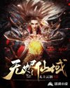 无烬仙域