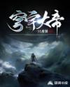 穹宇大帝