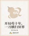 开局苟十年,一刀横扫异界