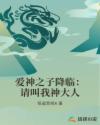 爱神之子降临:请叫我神大人