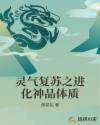 灵气复苏之进化神品体质
