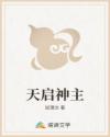 天启神主