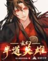玄幻:半道英雄