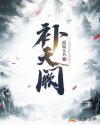 补天阙