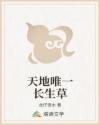 天地唯一长生草