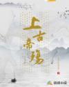上古帝殇