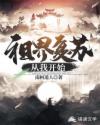 祖界复苏从我开始
