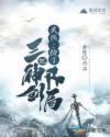 武侠:捡了三把神剑开局