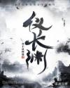 仪长渊