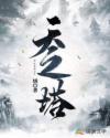 天之塔