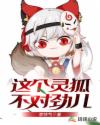 这个灵狐不对劲儿