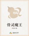 骨灵魔王