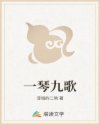一琴九歌