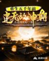 重生五千年前建无敌神朝