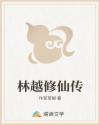 林越修仙传