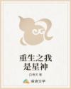 重生之我是星神