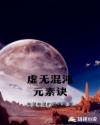 虚无混沌元素诀