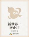 新世界一逆止川