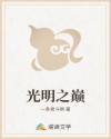 光明之巅