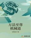 万法至尊机械道
