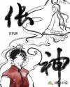 伥神
