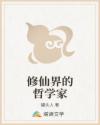 修仙界的哲学家