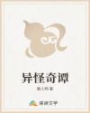 异怪奇谭