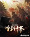 斗罗大陆之重掌神界