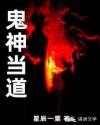 鬼神当道