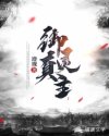 御灵真主