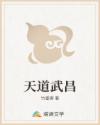 天道武昌
