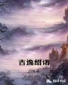 吉逸绍瑙