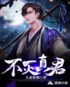 不灭真君