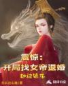 震惊:开局找女帝退婚却被镇压