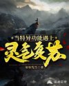 当特异功能遇上灵气复苏
